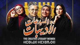 تنظيم الدورة الثانية من الملتقى الدولي للنساء المبدعات
