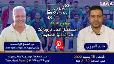 رئيس فريق اتحاد تارودانت لكرة القدم ضيف برنامج شؤون رودانية