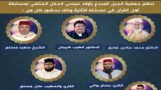 اختتام النسخة الثانية لمسابقة أهل القرآن