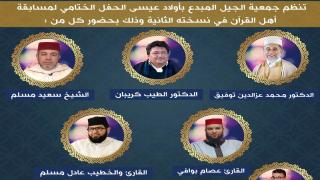 اختتام النسخة الثانية لمسابقة أهل القرآن