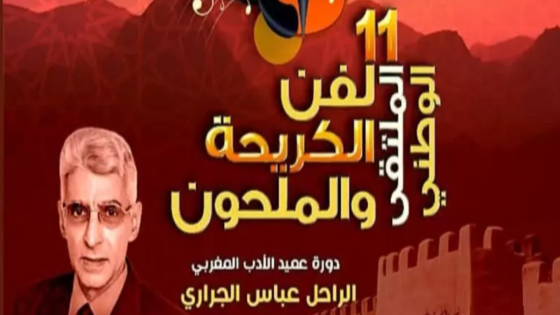 تارودانت تحتضن الدورة الـ11 للملتقى الوطني لفن الكريحة والملحون من 06 إلى 08 شتنبر المقبل