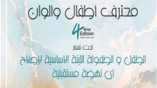 تارودانت تحتضن الدورة الرابعة لمحترف أطفال وألوان من 11 أكتوبر إلى 26 نونبر 2023