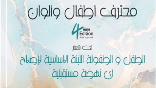 تارودانت تحتضن الدورة الرابعة لمحترف أطفال وألوان من 11 أكتوبر إلى 26 نونبر 2023