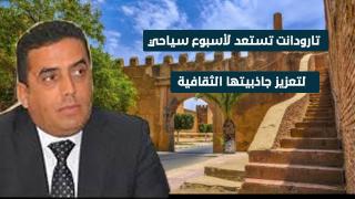 تنظيم أسبوع سياحي لتسليط الضوء على الموروث الثقافي لإقليم تارودانت
