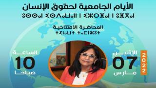 أكادير تحتضن الدورة الأولى للأيام الجامعية لحقوق الإنسان من 7 إلى 9 مارس 2022