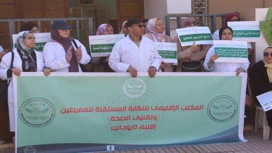 تارودانت: الممرضون وتقنيو الصحة ينظمون وقفة احتجاجية أمام المندوبية الإقليمية لوزارة الصحة 