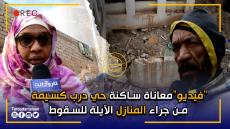 معاناة ساكنة حي درب كسيمة بتارودانت من جراء المنازل الآيلة للسقوط