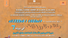 الدورة السابعة لملتقى تارودانت تحتفي بالسنة الأمازيغية الجديدة 2975