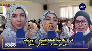 منتدى الشباب الروداني ينظم دورة تكوينية لفائدة النساء الرودانيات حول موضوع: "الثقة في النفس"