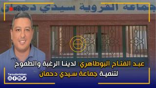عبد الفتاح البوطاهري: لدينا الرغبة والطموح لتنمية جماعة سيدي دحمان
