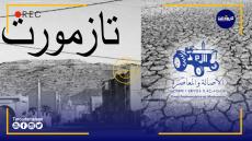 فريق حزب البام بالبرلمان يدخل على الخط في قضية استنزاف الفرشة المائية والترامي على الأملاك العمومية بتازمورت