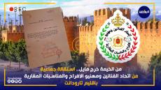 اتحاد الفنانين ومهنيو الافراح والمناسبات المغاربة باقليم تارودانت