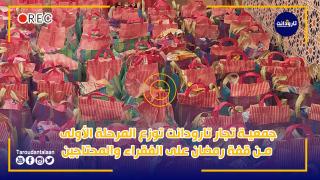 جمعية تجار تارودانت توزع المرحلة الأولى من "قفة رمضان" على الفقراء والمحتاجين