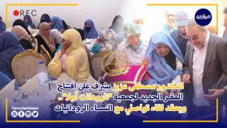 افتتاح المقر الجديد لجمعية "تارودانت أولا".. ويعقد لقاء لقاء تواصلي مع النساء الرودانيات
