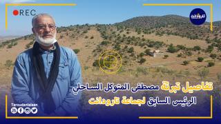 تفاصيل تبرئة مصطفى المتوكل الرئيس السابق لجماعة تارودانت