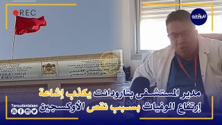 مدير المستشفى الإقليمي المختار السوسي بتارودانت