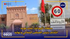 سلطات تارودانت تحدد موعد انتخاب رئيس المجلس الجماعي و نوابه