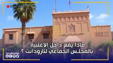 ماذا يقع داخل الأغلبية بالمجلس الجماعي لتارودانت ؟