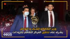 أخير.. وزير الثقافة و الشباب و التواصل يشرف على تدشين المركز الثقافي بتارودانت