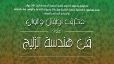 فن هندسة الزليج المغربي بصمة المملكة