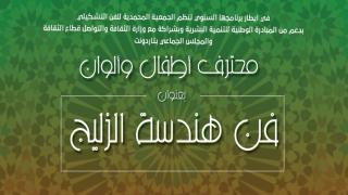 فن هندسة الزليج المغربي بصمة المملكة