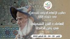 الدورة الثالثة لصالون الإلهام الدولي