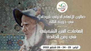 الدورة الثالثة لصالون الإلهام الدولي