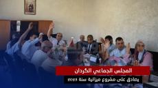 المجلس الجماعي الگردان يصادق على مشروع ميزانية سنة 2023