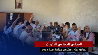 المجلس الجماعي الگردان يصادق على مشروع ميزانية سنة 2023