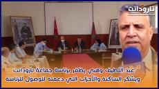 عبد اللطيف وهبي يظفر برئاسة جماعة تارودانت