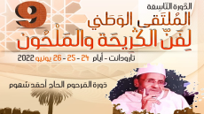 تارودانت تحتضن فعاليات الدورة التاسعة للملتقى الوطني لفن الكريحة والملحون