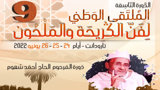 تارودانت تحتضن فعاليات الدورة التاسعة للملتقى الوطني لفن الكريحة والملحون
