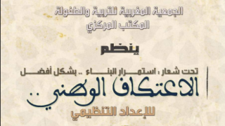 الصويرة تحتضن الاعتكاف الوطني الأول للجمعية المغربية للتربية والطفولة