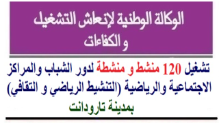تارودانت: تشغيل 120 منشط و منشطة لدور الشباب والمراكز الاجتماعية والرياضية