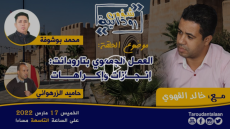 الحلقة 3 من برنامج شؤون رودانية حول موضوع: العمل الجمعوي بتارودانت إنجازات وإكراهات