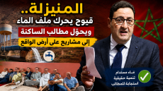 المنيزلة.. قيوح يحرك ملف الماء ويحوّل مطالب الساكنة إلى مشاريع على أرض الواقع