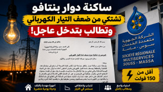 سكان دوار بنتافو بجماعة أيت إكاس يشتكون من ضعف التيار الكهربائي ويطالبون بتدخل عاجل