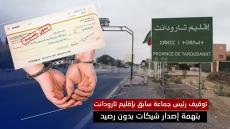 توقيف رئيس جماعة سابق بإقليم تارودانت بتهمة إصدار شيكات بدون رصيد