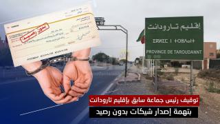 توقيف رئيس جماعة سابق بإقليم تارودانت بتهمة إصدار شيكات بدون رصيد