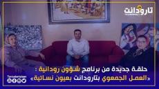 حلقة جديدة من برنامج شؤون رودانية: العمل الجمعوي بتارودانت بعيون نسائية