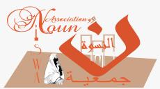 نون النسوة تنظم ملتقها السنوي الثاني بتارودانت