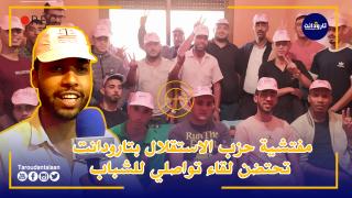 مفتشية حزب الاستقلال بتارودانت تحتضن لقاء تواصلي للشباب