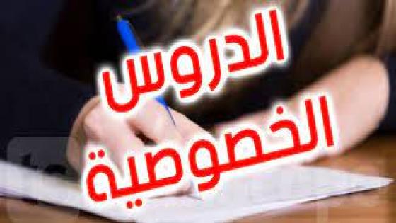 تارودانت.. منع موظفي وزارة التعليم من إعطاء الدروس الخصوصية المؤدى عنها ”وثيقة”