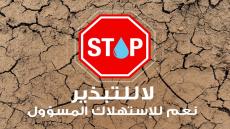 وزارة التجهيز والماء : المغرب في حالة طوارئ مائية