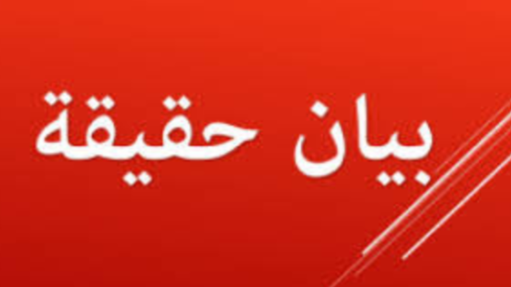 بيان حقيقة حول مقال: “موسم دراسي متعثر بمجموعة مدارس أولاد مسافر”