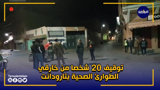 توقيف 20 شخصا من خارقي الطوارئ الصحية بتارودانت