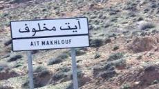 تارودانت.. شكاية من ساكنة دوار ايت كروم جماعة أيت مخلوف إلى وزير الداخلية