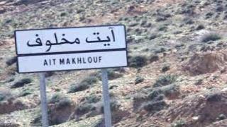 تارودانت.. شكاية من ساكنة دوار ايت كروم جماعة أيت مخلوف إلى وزير الداخلية