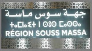 جهة سوس ماسة