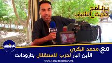 #حديث_الشباب: مع محمد البكري الأبن البار لحزب الاستقلال بتارودانت